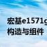 宏基e1571g全面拆机教程：一步步详解内部构造与组件