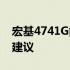 宏基4741G能否安装Windows 10？详解及建议