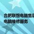 合肥联想电脑售后服务专业维修点——为您提供专业高效的电脑维修服务