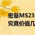 宏基MS2316价格全面解析：性价比之选，究竟价值几何？