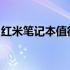 红米笔记本值得购买吗？全面解析告诉你答案