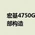 宏基4750G拆机图解大全：详细步骤揭秘内部构造