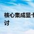 核心集成显卡技术解析：性能、优势与应用探讨