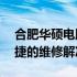 合肥华硕电脑售后维修服务网点——专业快捷的维修解决方案