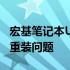 宏基笔记本U盘重装系统教程：轻松搞定系统重装问题