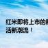 红米即将上市的新机型：全新设计与科技升级，引领智能生活新潮流！