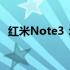 红米Note3：性能小钢炮，你的理想之选！