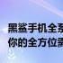 黑鲨手机全系列型号大全：一览众机型，满足你的全方位需求