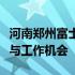 河南郑州富士康最新招聘信息揭秘：职业发展与工作机会