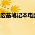 宏基笔记本电脑键盘失灵问题详解及解决方案