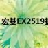 宏基EX2519拆机教程：详细步骤与注意事项