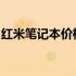 红米笔记本价格大全：为你提供最新价格资讯