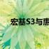 宏基S3与惠普战66五代：深度对比解析