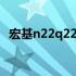 宏基n22q22：全新科技与设计的完美结合