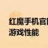 红魔手机官网——您的专属入口，体验极致游戏性能