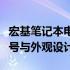 宏基笔记本电脑图片大全：全方位展示最新型号与外观设计