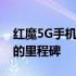 红魔5G手机官网全面上线：新一代游戏手机的里程碑