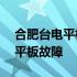 合肥台电平板维修网点——专业维修，解决平板故障