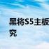 黑将S5主板全面详解：功能、性能与特色探究