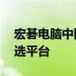 宏碁电脑中国官网——选购高品质电脑的首选平台