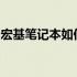 宏基笔记本如何正确进入系统？详细步骤解析