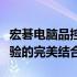 宏碁电脑品控深度解析：品质、性能与用户体验的完美结合