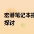 宏碁笔记本损坏率解析：质量、维护与可靠性探讨