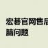 宏碁官网售后支持中心：专业快速解决您的电脑问题