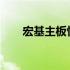 宏基主板性能解析：优点、缺点一览