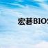 宏碁BIOS设置中文操作指南及图解