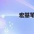 宏基笔记本主板电池拆卸指南