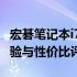 宏碁笔记本i7性能全面解析：优缺点、使用体验与性价比评价