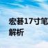 宏碁17寸笔记本：性能、设计与功能的全面解析