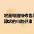 宏基电脑维修售后中心：专业解决电脑故障，一站式服务保障您的电脑健康