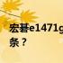 宏碁e1471g内存条扩展：能否添加两个内存条？