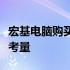 宏基电脑购买指南：品质、性能与价格的综合考量