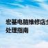 宏基电脑维修店全面解析：服务内容、维修流程与常见问题处理指南