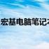 宏基电脑笔记本如何通过优盘启动？详细教程