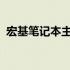 宏基笔记本主板：核心硬件的技术深度解析