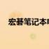 宏碁笔记本电脑黑屏问题解析及解决方案