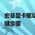 宏基显卡驱动更新：提升性能与优化体验的关键步骤