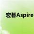 宏碁Aspire 7全面测评：性能与设计一览