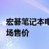 宏碁笔记本电脑价格大全：了解不同型号的市场售价