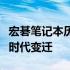 宏碁笔记本历史产品回顾：见证技术与设计的时代变迁