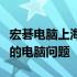 宏碁电脑上海维修点：专业维修，快速解决您的电脑问题