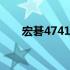 宏碁4741G系列笔记本电脑全面解析