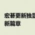 宏碁更新独显直连技术，引领笔记本电脑性能新篇章