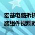 宏基电脑拆机全过程详解：一步步教你拆卸电脑组件视频教程