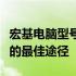 宏基电脑型号全解析：了解型号、性能与价格的最佳途径