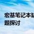 宏基笔记本缺点解析：从硬件到软件的潜在问题探讨